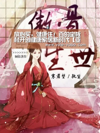 放心买,健康住!百的宝板材开创健康家居新时代【亚博app下载】(图1) 亚博体育app官方下载