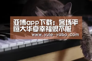 亚博app下载:客场平恒大华夏幸福很不服 张呈栋:遗憾对手拿走了一分(图3) 亚博app下载