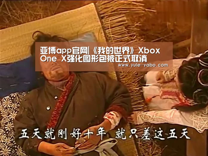 亚博app官网|《我的世界》Xbox One X强化图形包被正式取消(图2) 亚博体育app官方下载