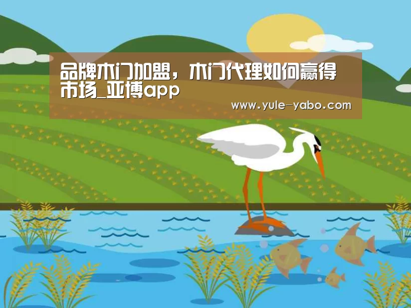 品牌木门加盟,木门代理如何赢得市场_亚博app(图2) 亚博app官网