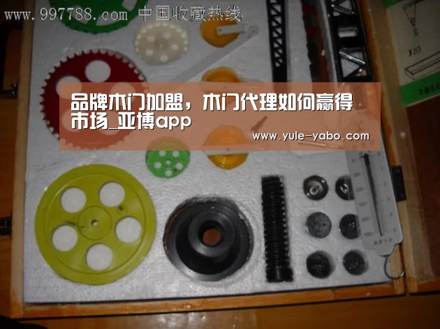 品牌木门加盟,木门代理如何赢得市场_亚博app(图3) 亚博体育app官方下载