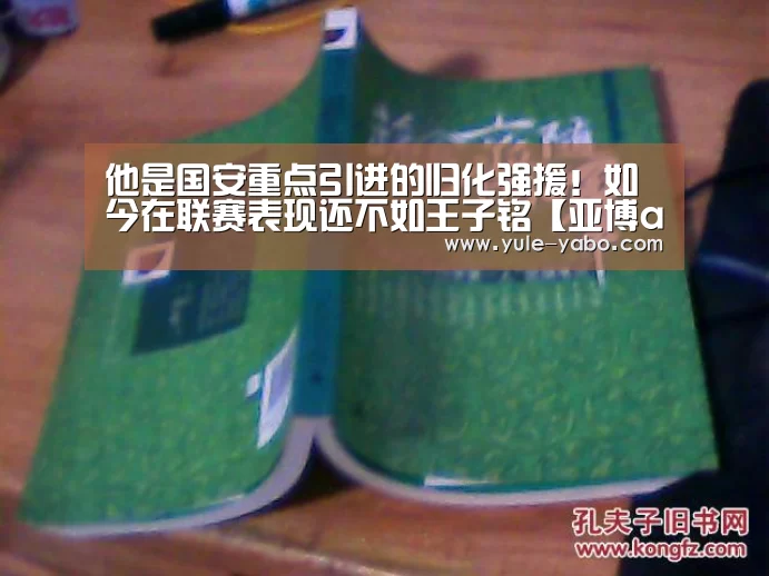 他是国安重点引进的归化强援!如今在联赛表现还不如王子铭【亚博app官网】(图1) 亚博app