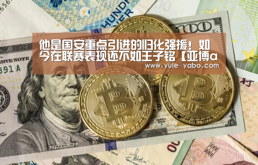 他是国安重点引进的归化强援!如今在联赛表现还不如王子铭【亚博app官网】(图3) 亚博app官网
