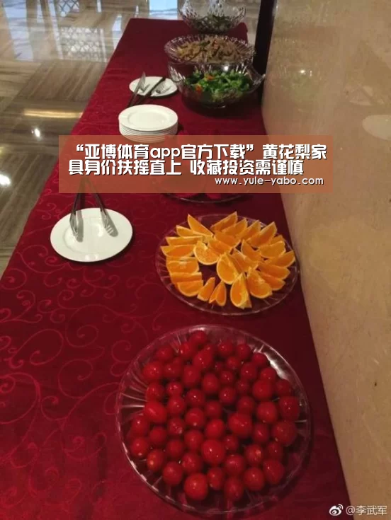 “亚博体育app官方下载”黄花梨家具身价扶摇直上 收藏投资需谨慎(图3) 亚博app官网
