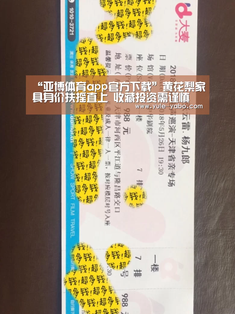 “亚博体育app官方下载”黄花梨家具身价扶摇直上 收藏投资需谨慎(图2) 亚博app下载