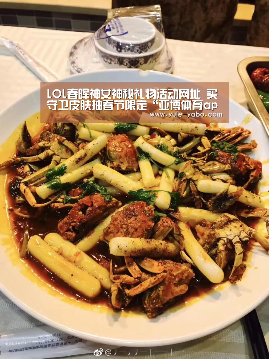 LOL春晖神女神秘礼物活动网址 买守卫皮肤抽春节限定“亚博体育app”(图1) 亚博app