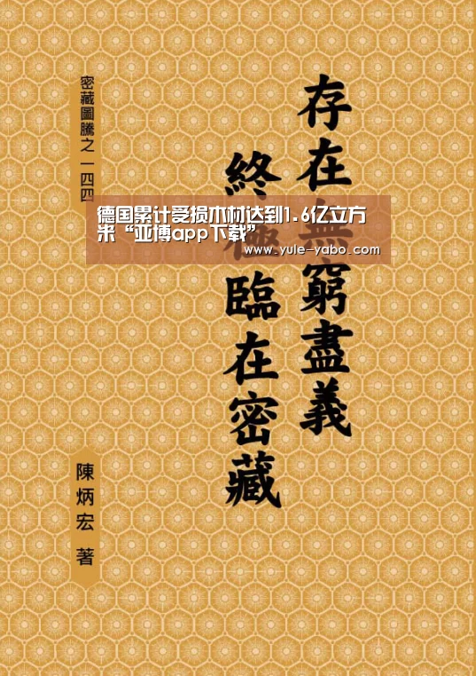 德国累计受损木材达到1.6亿立方米“亚博app下载”(图1) 亚博app官网
