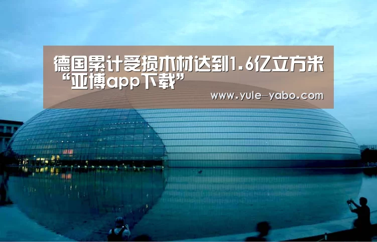 德国累计受损木材达到1.6亿立方米“亚博app下载”(图2) 亚博体育app官方下载