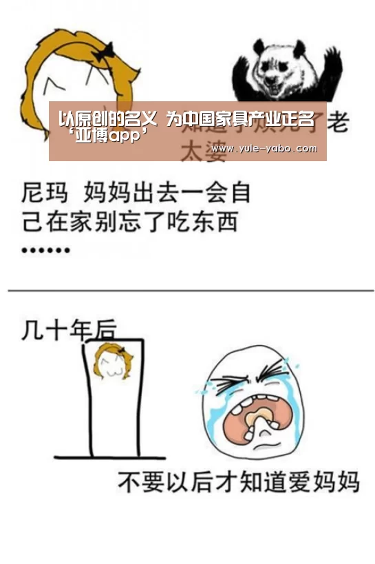 以原创的名义 为中国家具产业正名‘亚博app’(图3) 亚博app