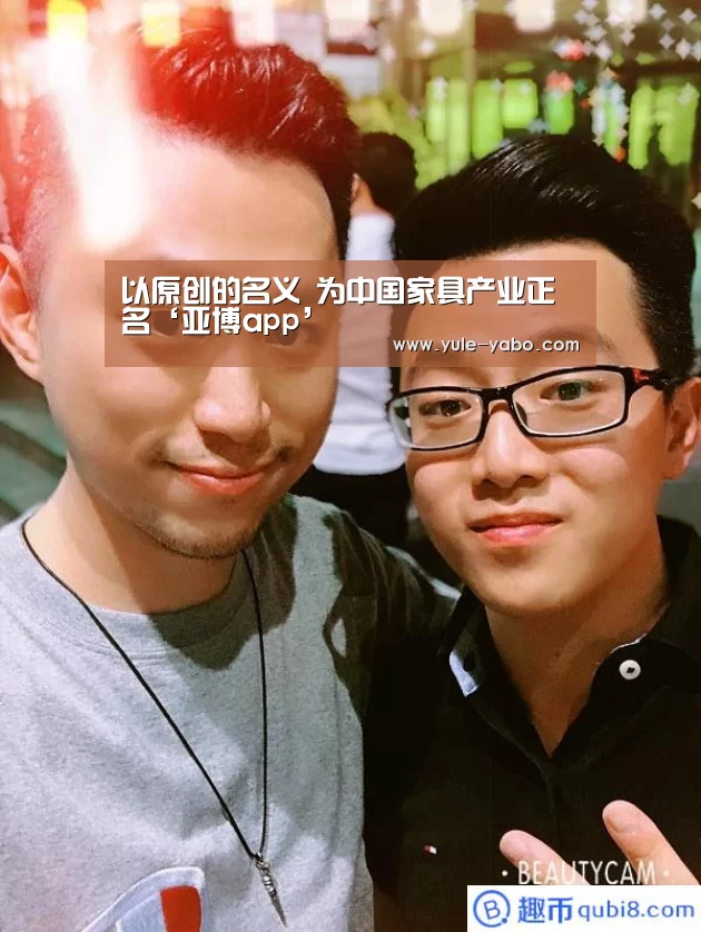 以原创的名义 为中国家具产业正名‘亚博app’(图1) 亚博app官网