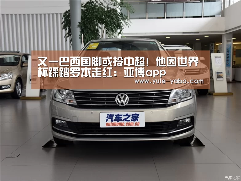 又一巴西国脚或投中超! 他因世界杯踩踏罗本走红:亚博app(图1) 亚博体育app
