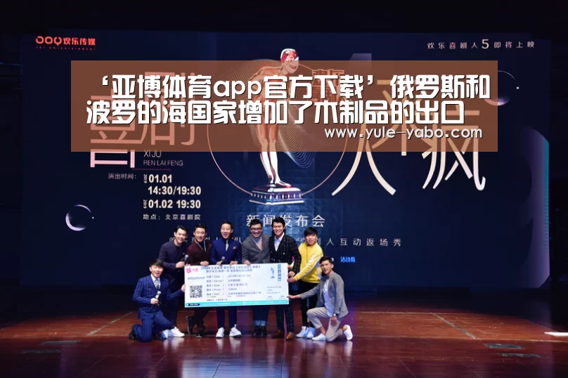 ‘亚博体育app官方下载’俄罗斯和波罗的海国家增加了木制品的出口(图1) 亚博app下载