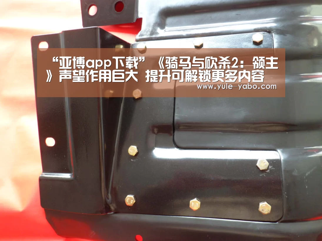 “亚博app下载”《骑马与砍杀2:领主》声望作用巨大 提升可解锁更多内容(图2) 亚博app