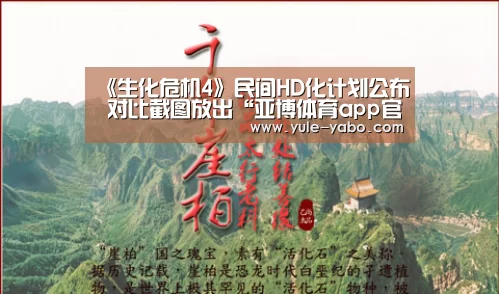《生化危机4》民间HD化计划公布 对比截图放出“亚博体育app官方下载”(图1) 亚博app下载
